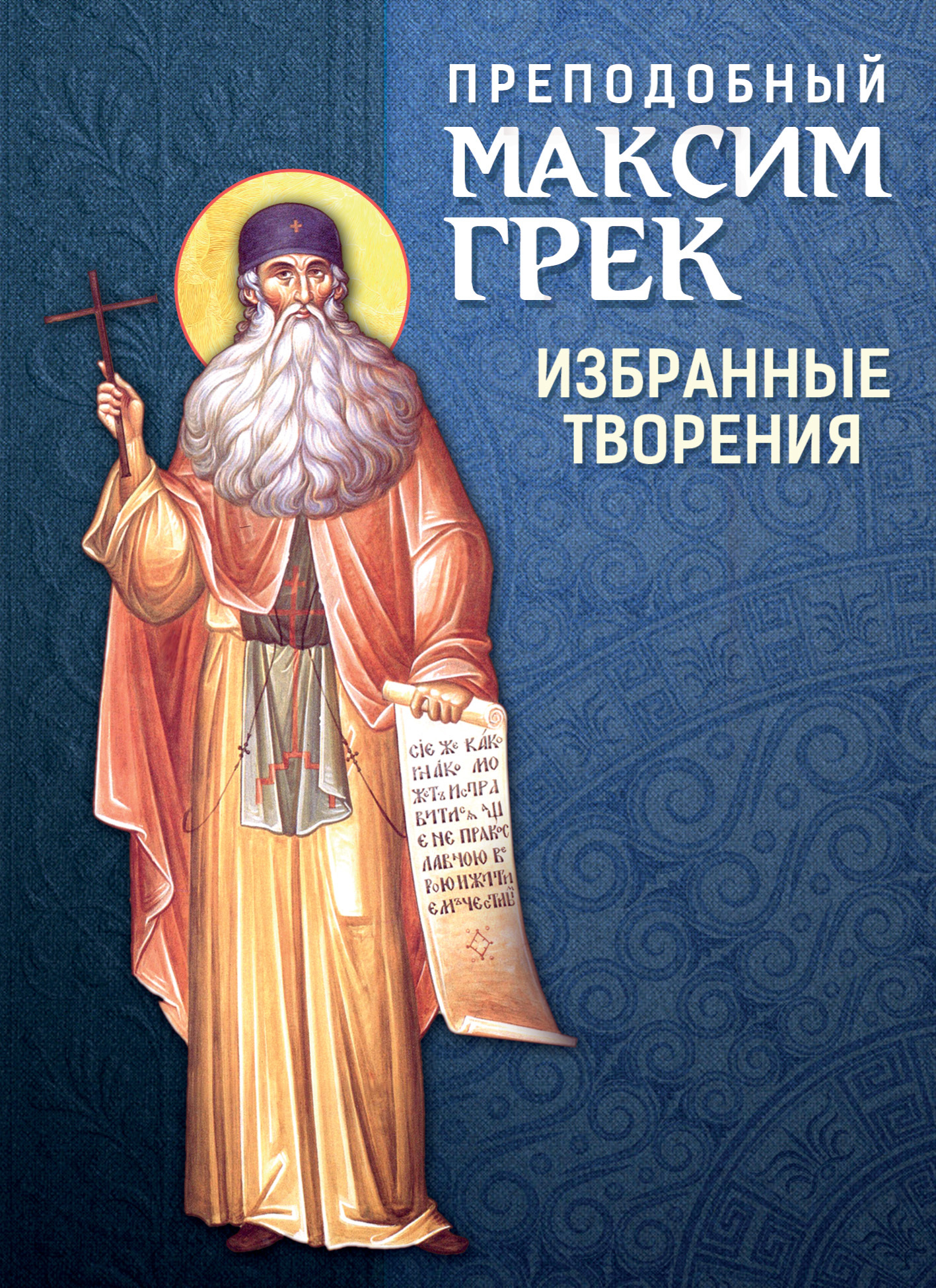 читать Преподобный Максим Грек. Избранные творения