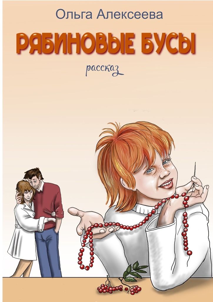 читать Рябиновые бусы