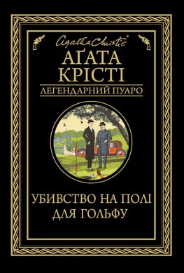 читать Убивство на полі для гольфу
