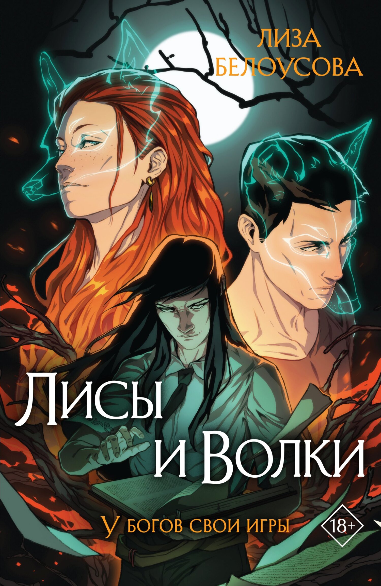 читать Лисы и Волки