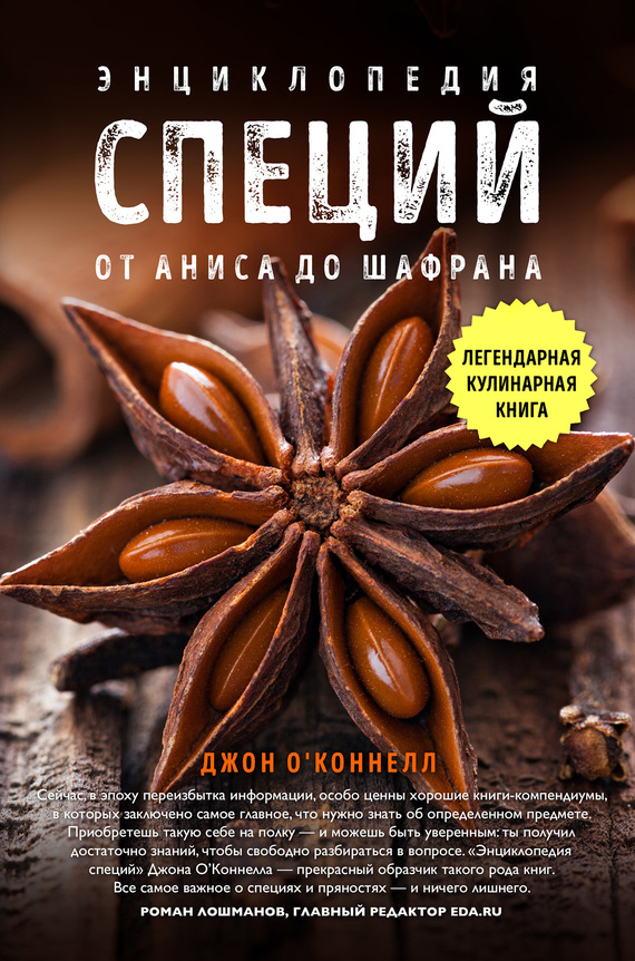 читать Энциклопедия специй. От аниса до шалфея