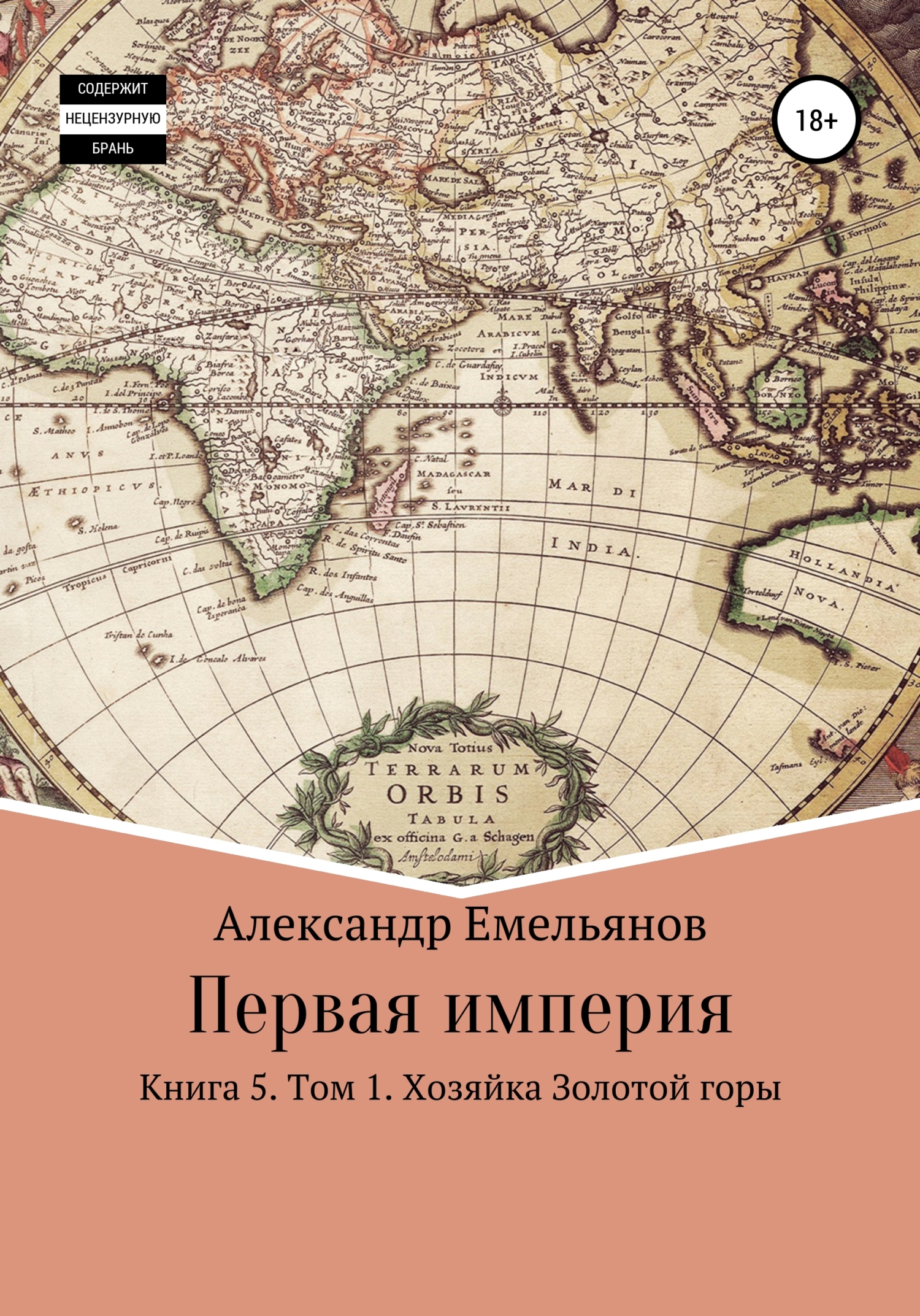 читать Первая империя. Книга 5. Том 1. Хозяйка Золотой горы