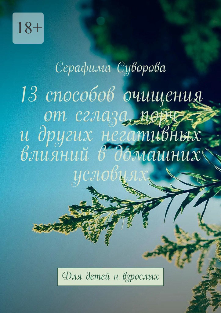 читать 13 способов очищения от сглаза, порч и других негативных влияний в домашних условиях. Для детей и взрослых