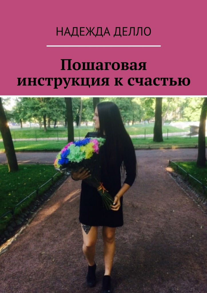читать Пошаговая инструкция к счастью