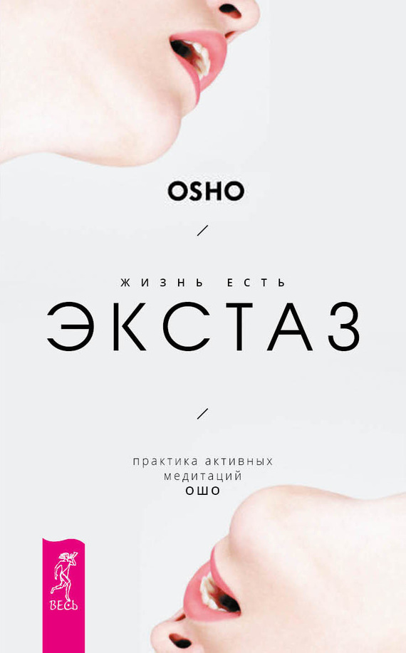 читать Жизнь есть экстаз. Практика активных медитаций Ошо