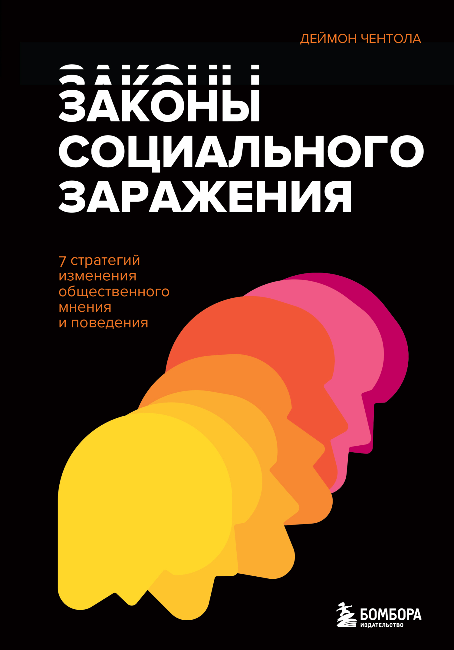 читать Законы социального заражения. 7 стратегий изменения общественного мнения и поведения