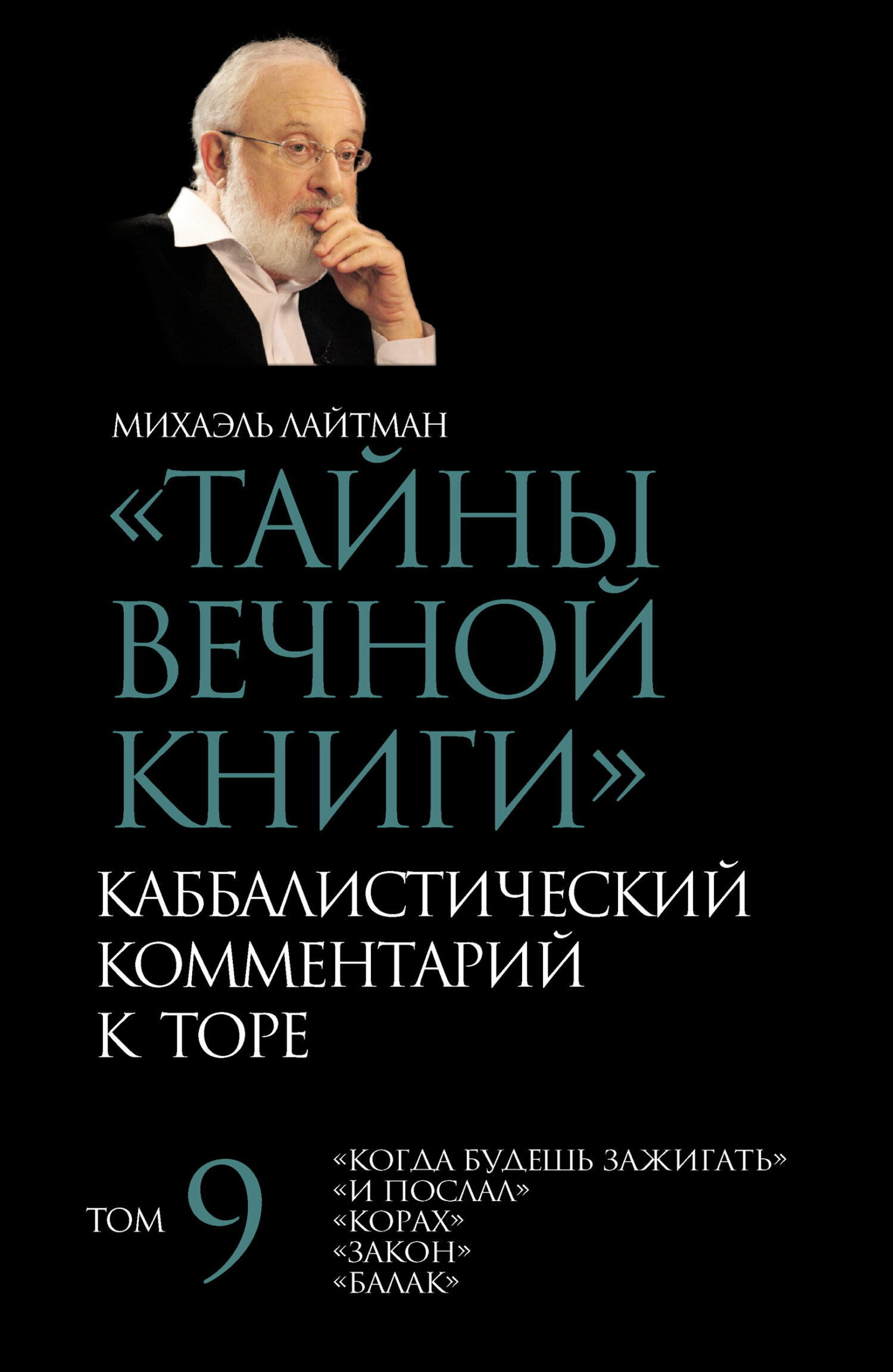 читать Тайны Вечной Книги. Том 9. «Когда будешь зажигать», «И послал», «Корах», «Закон», «Балак»