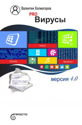 читать PRO вирусы. Версия 4.0