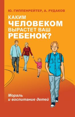 читать Каким человеком вырастет ваш ребенок? [Мораль и воспитание детей]
