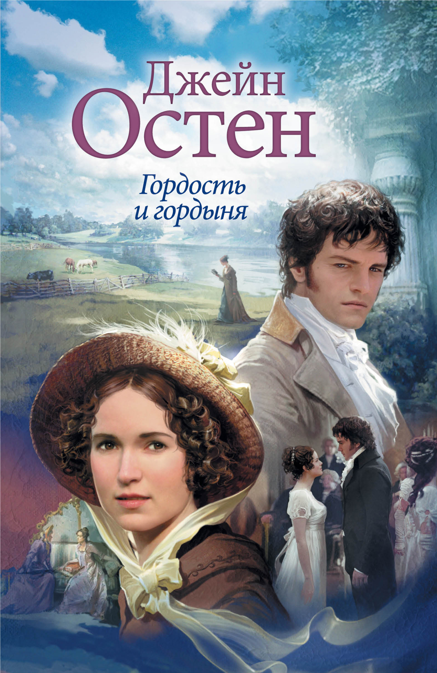 читать Гордость и гордыня