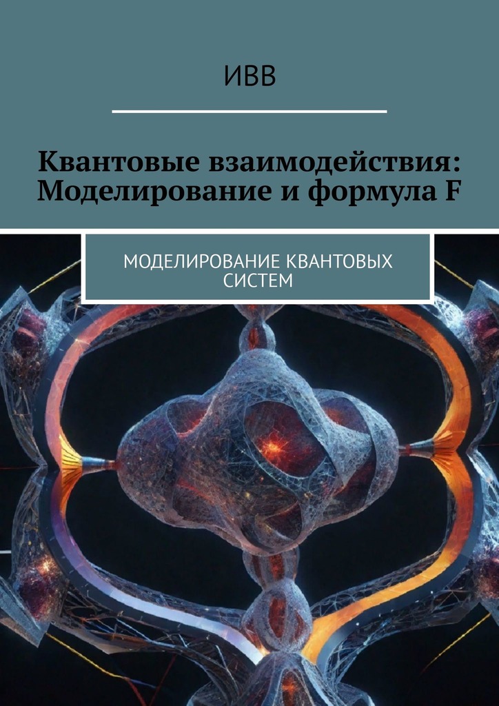читать Квантовые взаимодействия: Моделирование и формула F. Моделирование квантовых систем