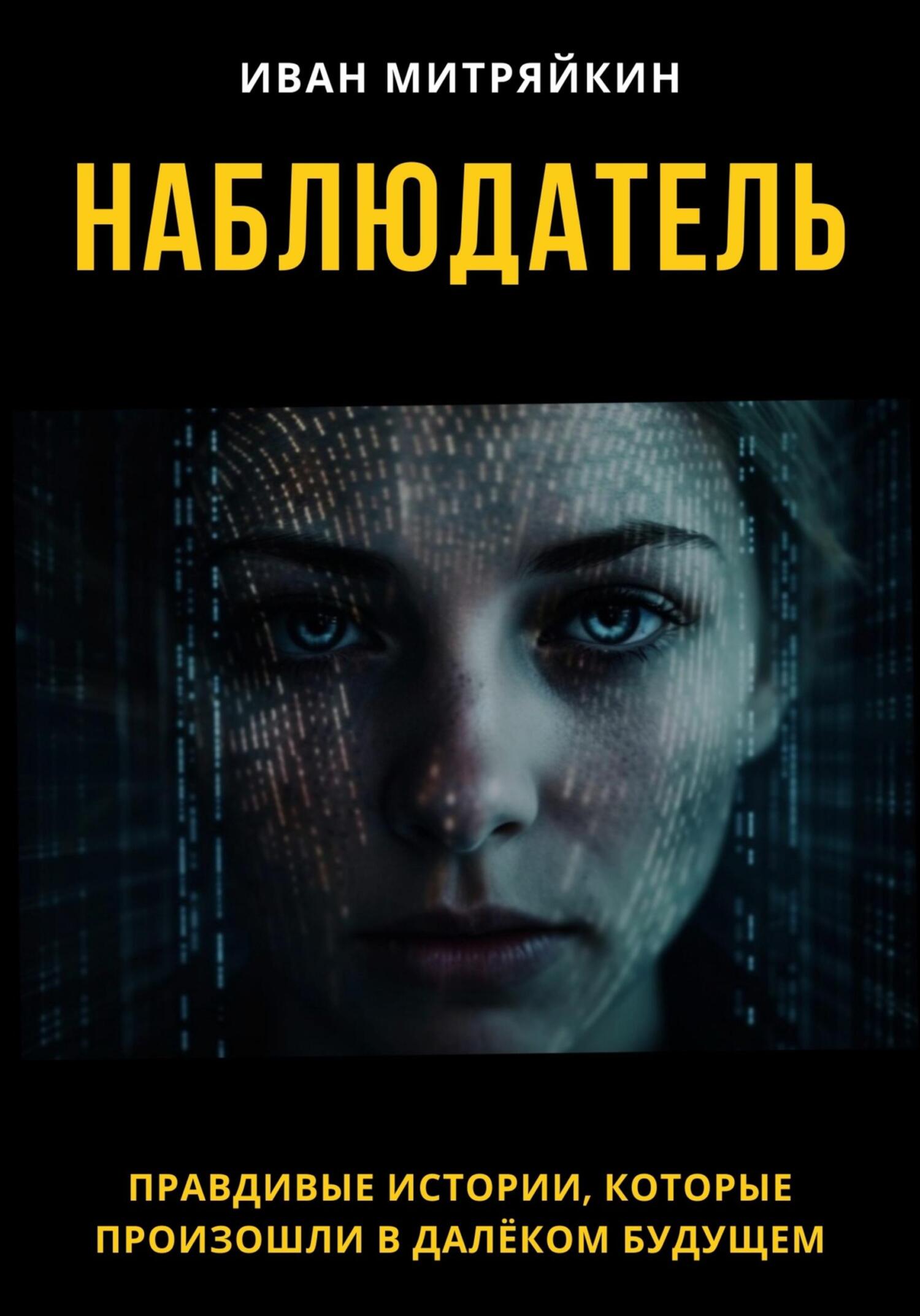 читать Наблюдатель