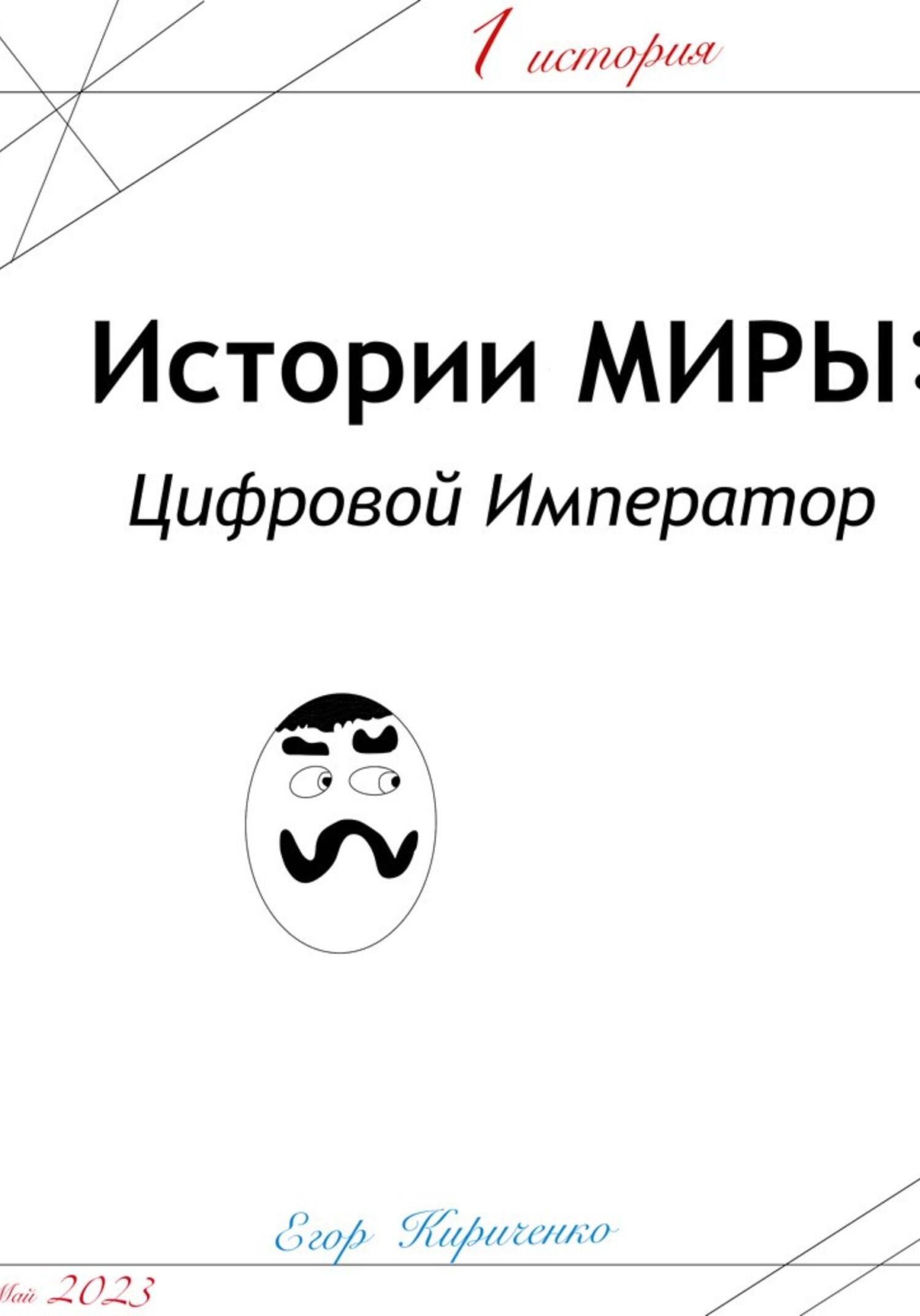 читать Предыстории МИРЫ: ЦИфровой Император