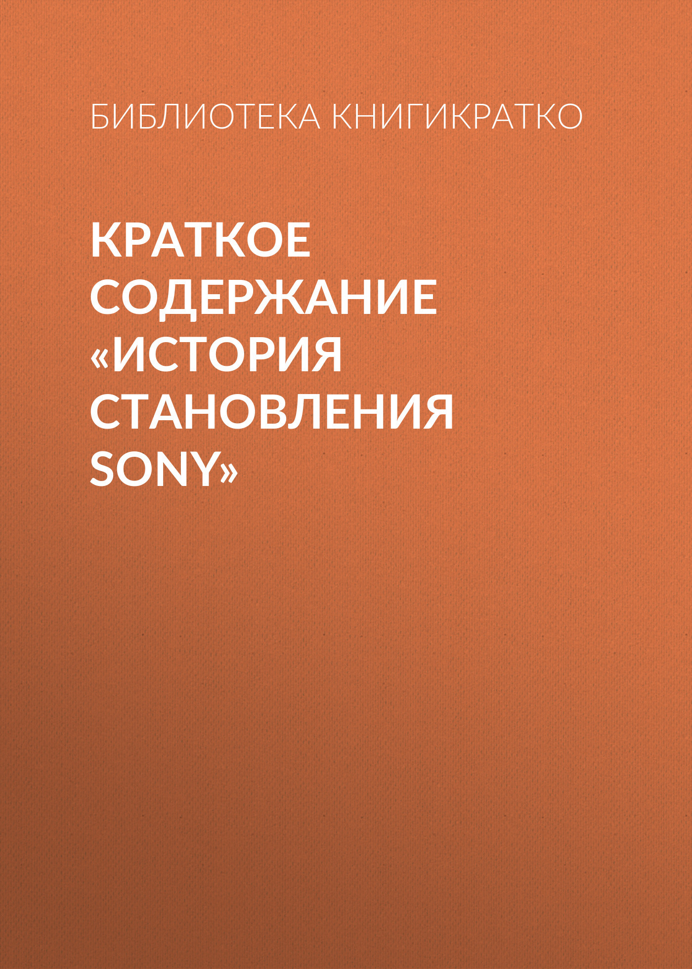 читать Краткое содержание «История становления Sony»