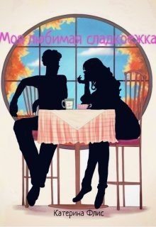 читать Моя любимая сладкоежка