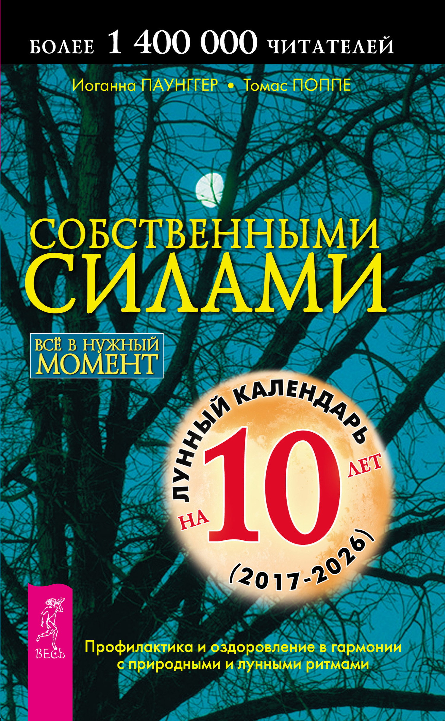 читать Собственными силами. Профилактика и оздоровление в гармонии с природными и лунными ритмами