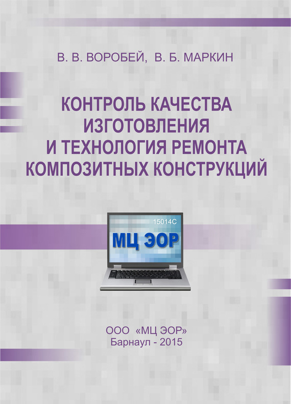 читать Контроль качества изготовления и технология ремонта композитных конструкций