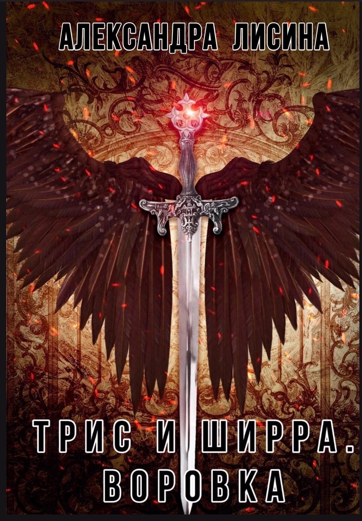 читать Воровка