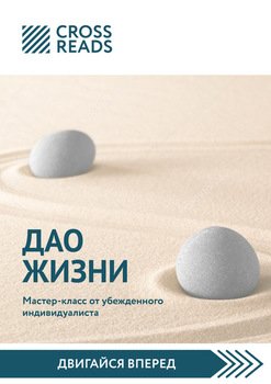 читать Обзор на книгу Ирины Хакамады «Дао жизни. Мастер-класс от убежденного индивидуалиста»