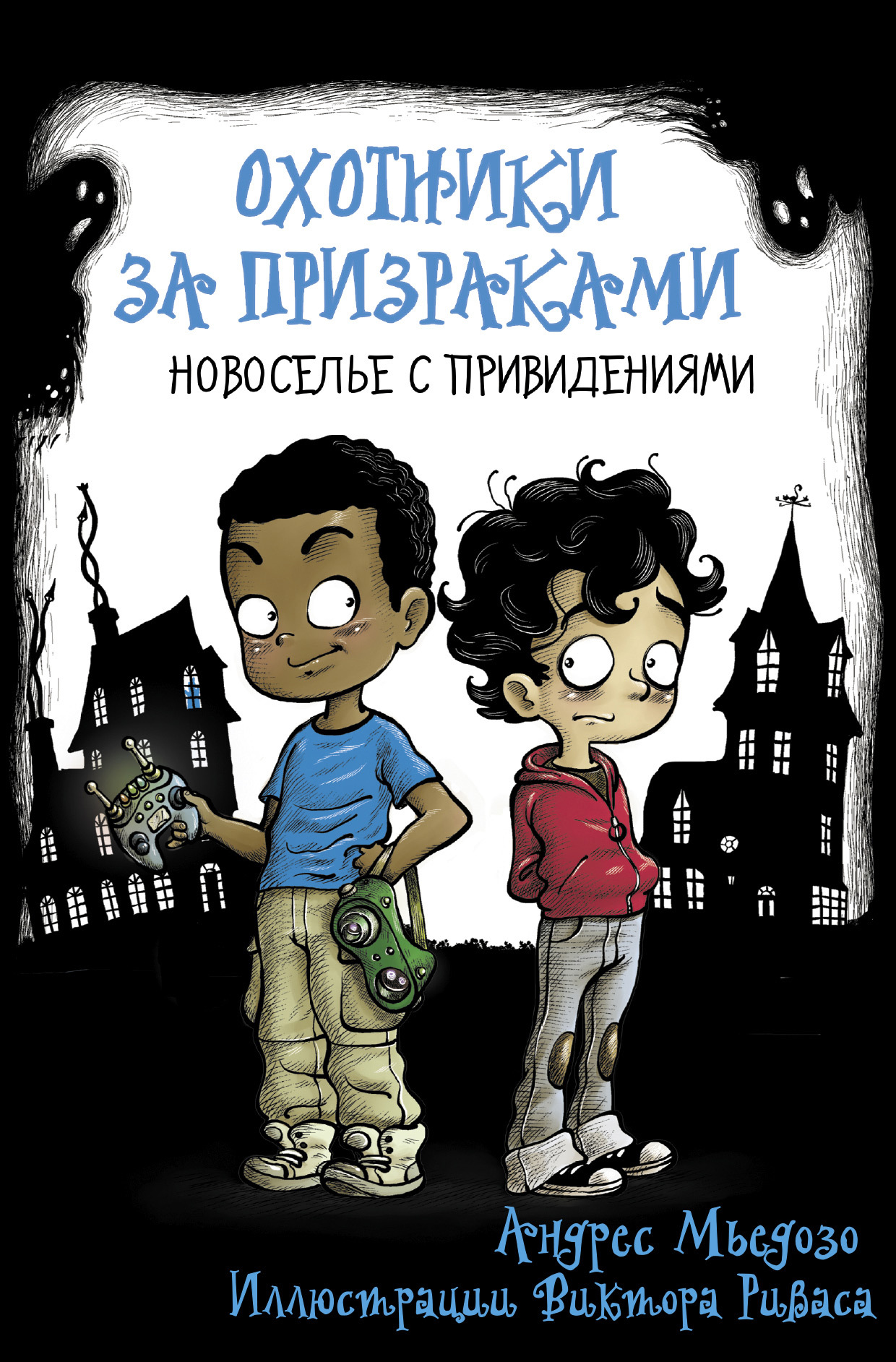 читать Охотники за призраками. Новоселье с привидениями