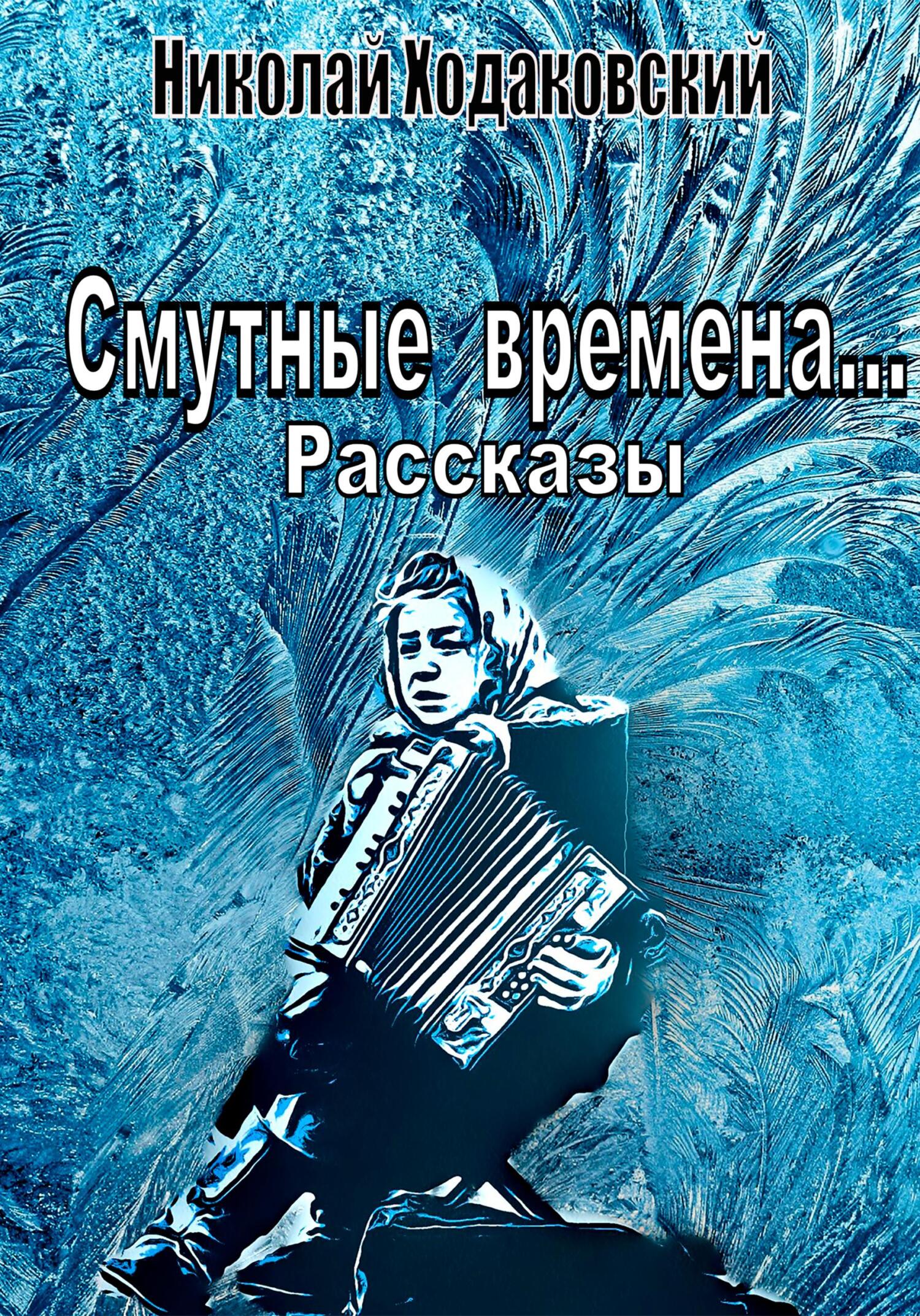 читать Смутные времена… Рассказы