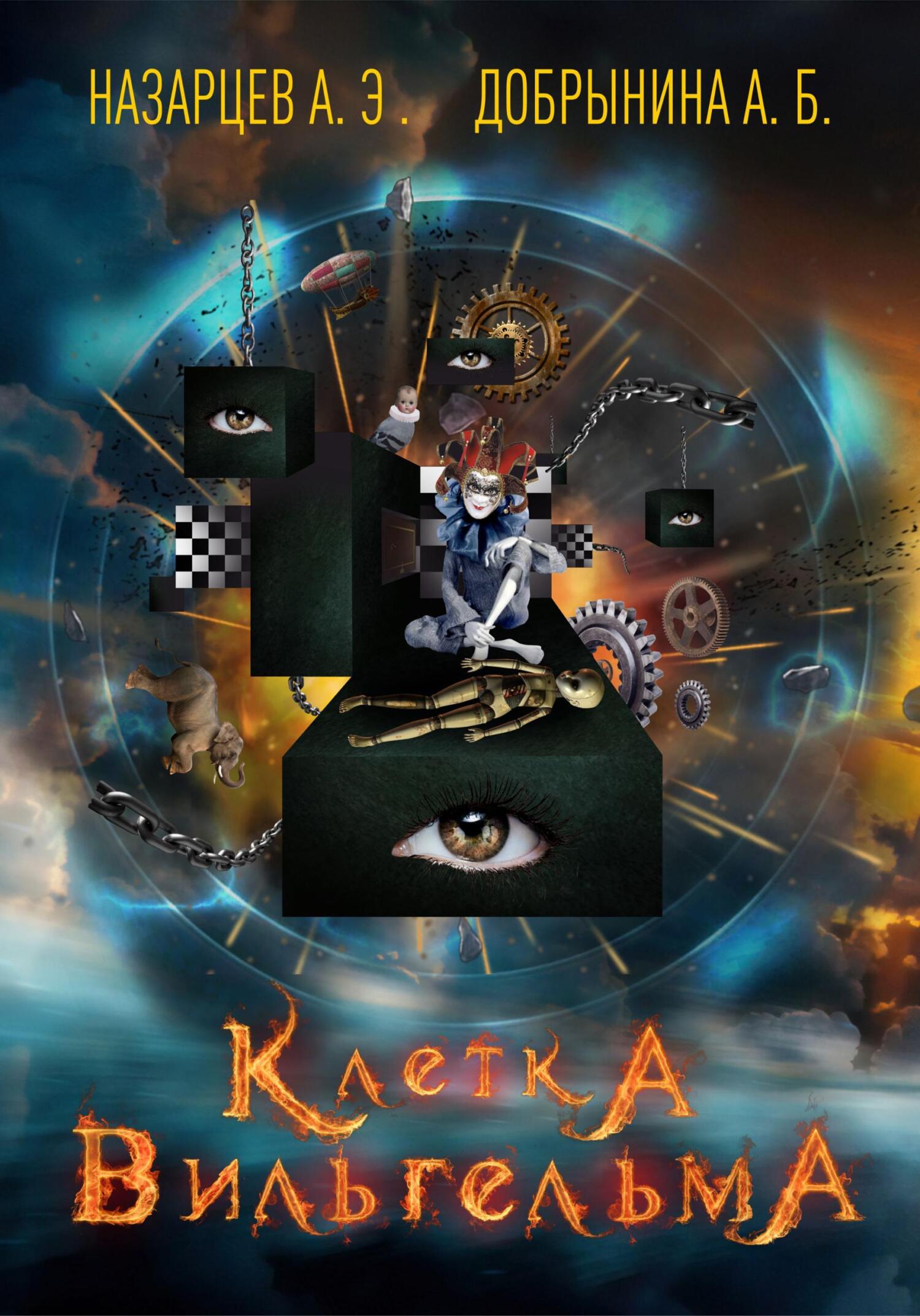 читать Клетка Вильгельма