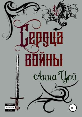 читать Сердца войны. Книга четвертая