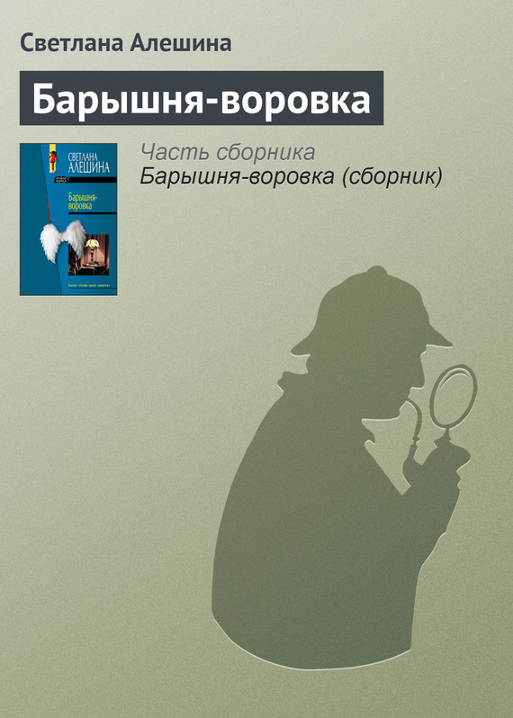 читать Барышня-воровка