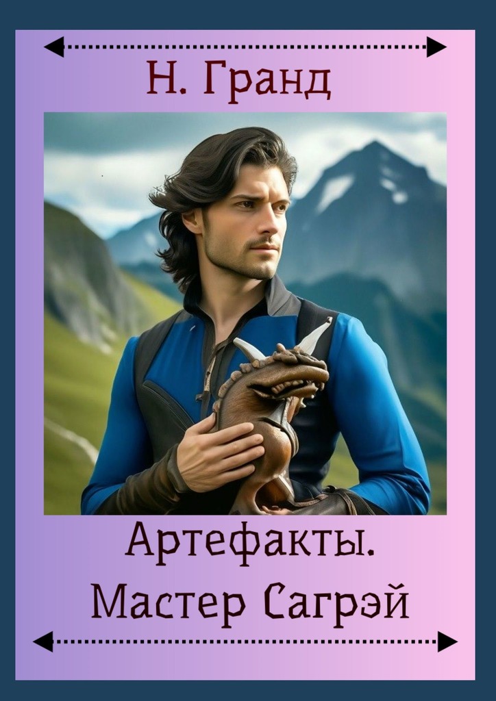 читать Артефакты. Мастер Сагрэй