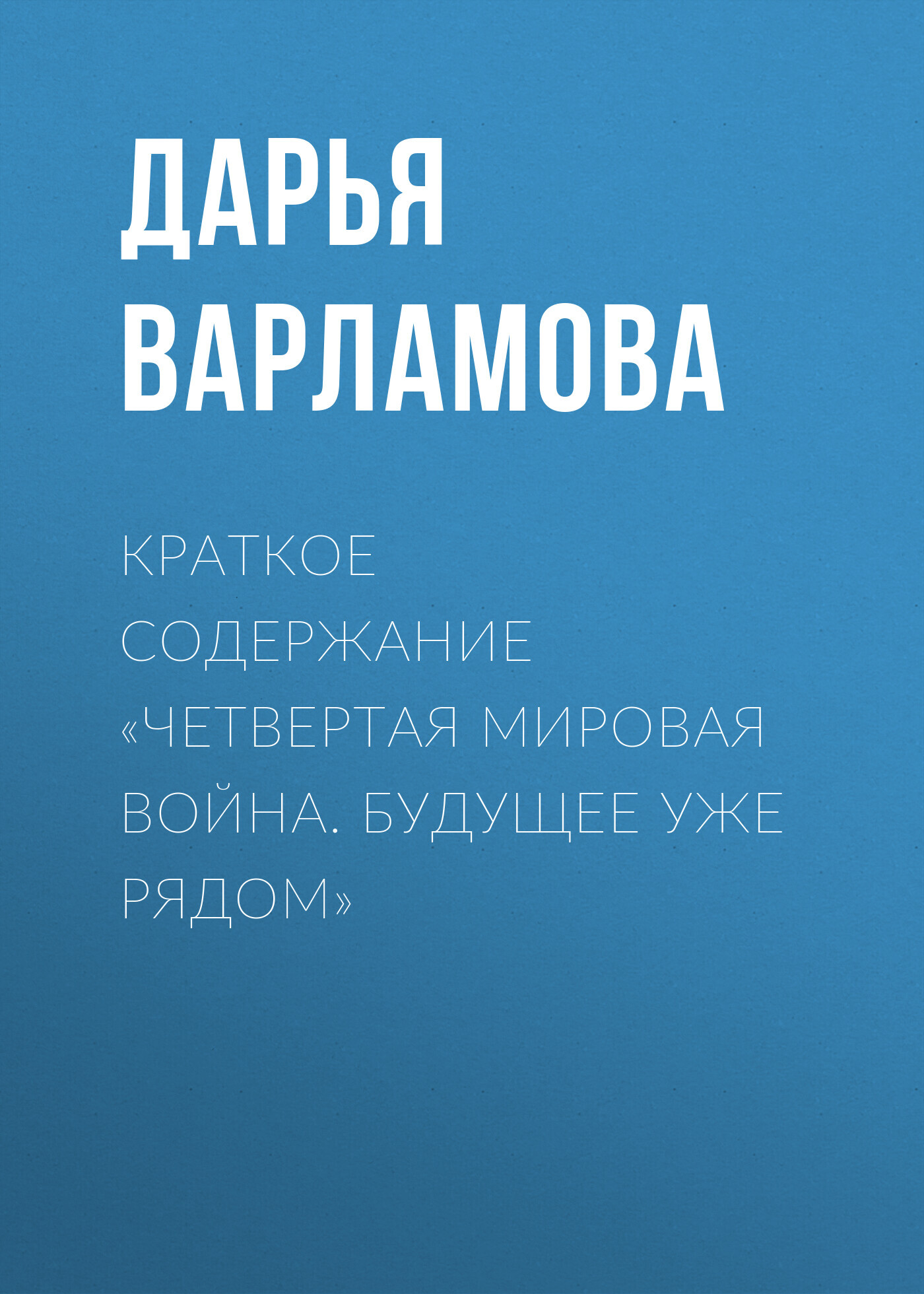 читать Краткое содержание «Четвертая мировая война. Будущее уже рядом»