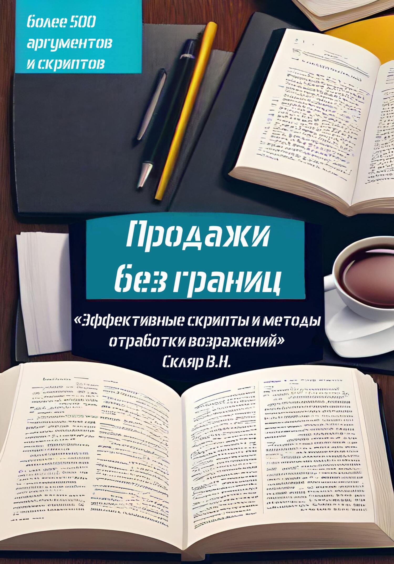 читать Продажи без границ: Эффективные скрипты и методы отработки возражений