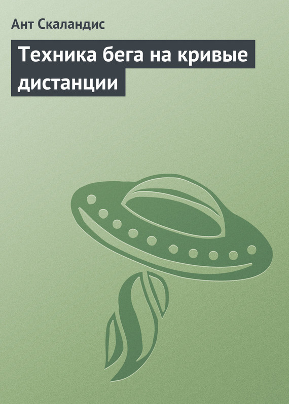 читать Техника бега на кривые дистанции