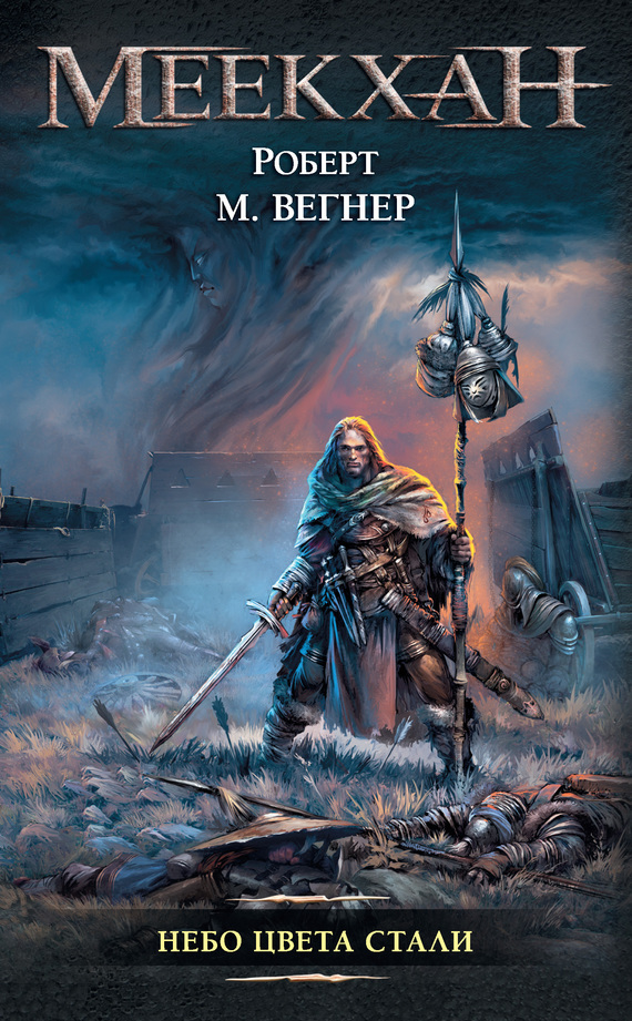 читать Сказания Меекханского пограничья. Небо цвета стали