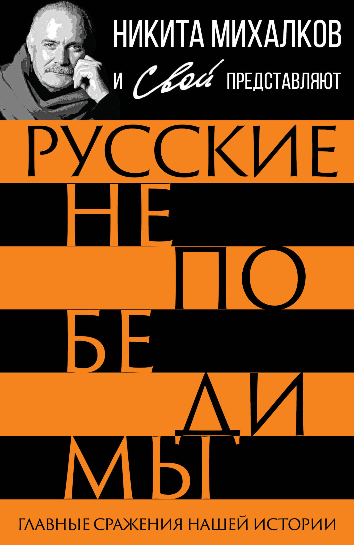 читать Русские непобедимы. Главные сражения нашей истории