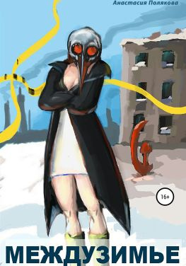 читать Междузимье