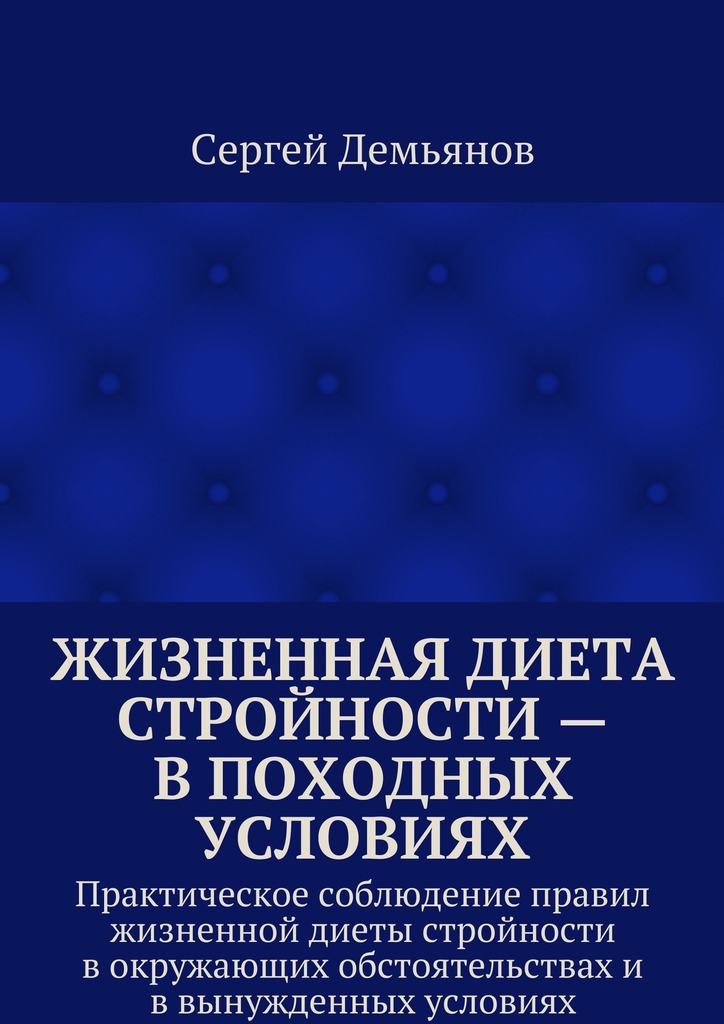 читать Жизненная диета стройности – в походных условиях. Практическое соблюдение правил жизненной диеты стройности в окружающих обстоятельствах и в вынужденных условиях