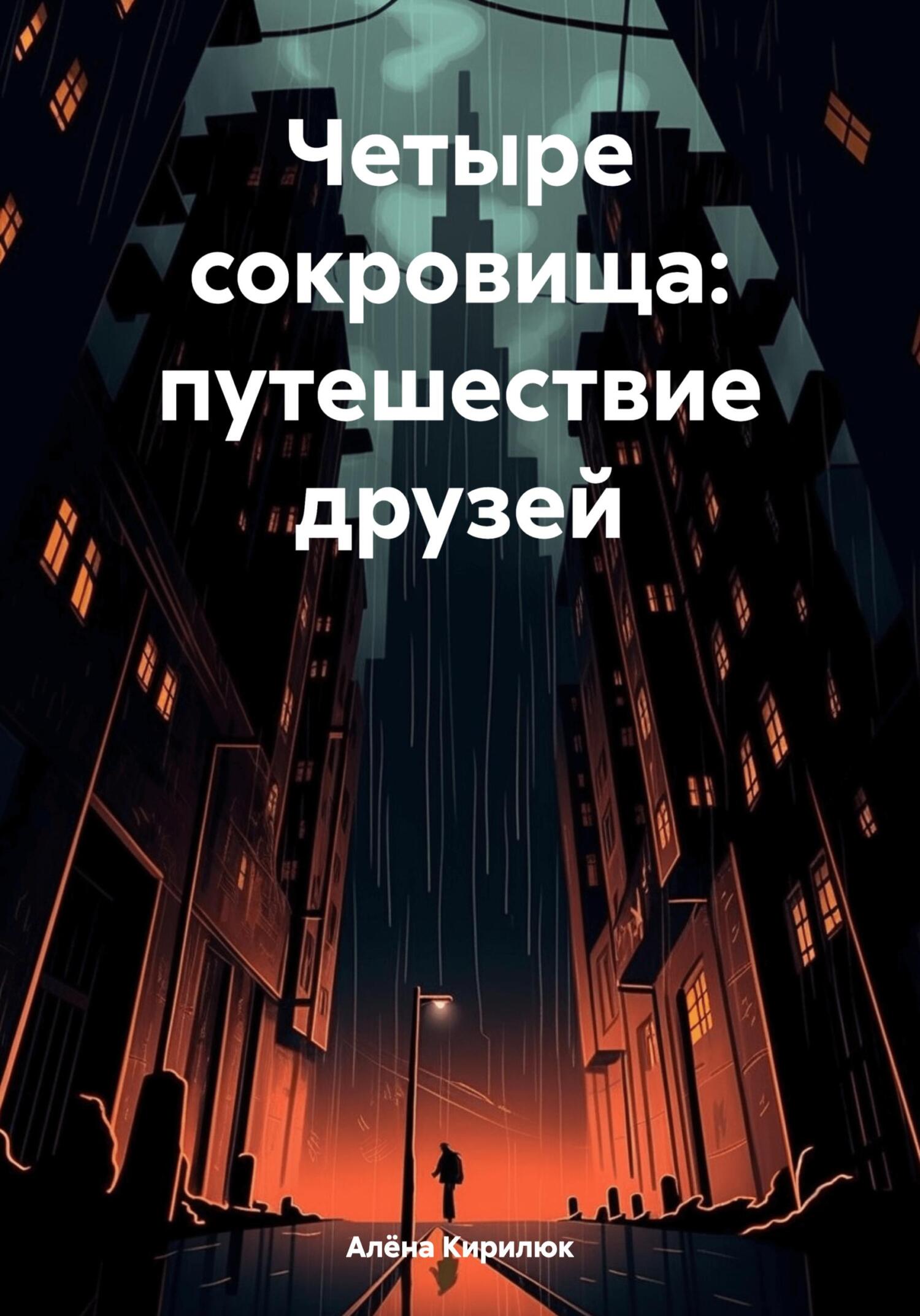 читать Четыре сокровища: путешествие друзей