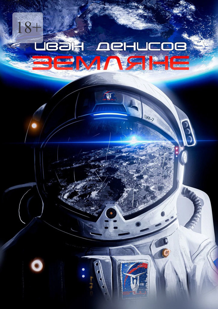 читать Земляне