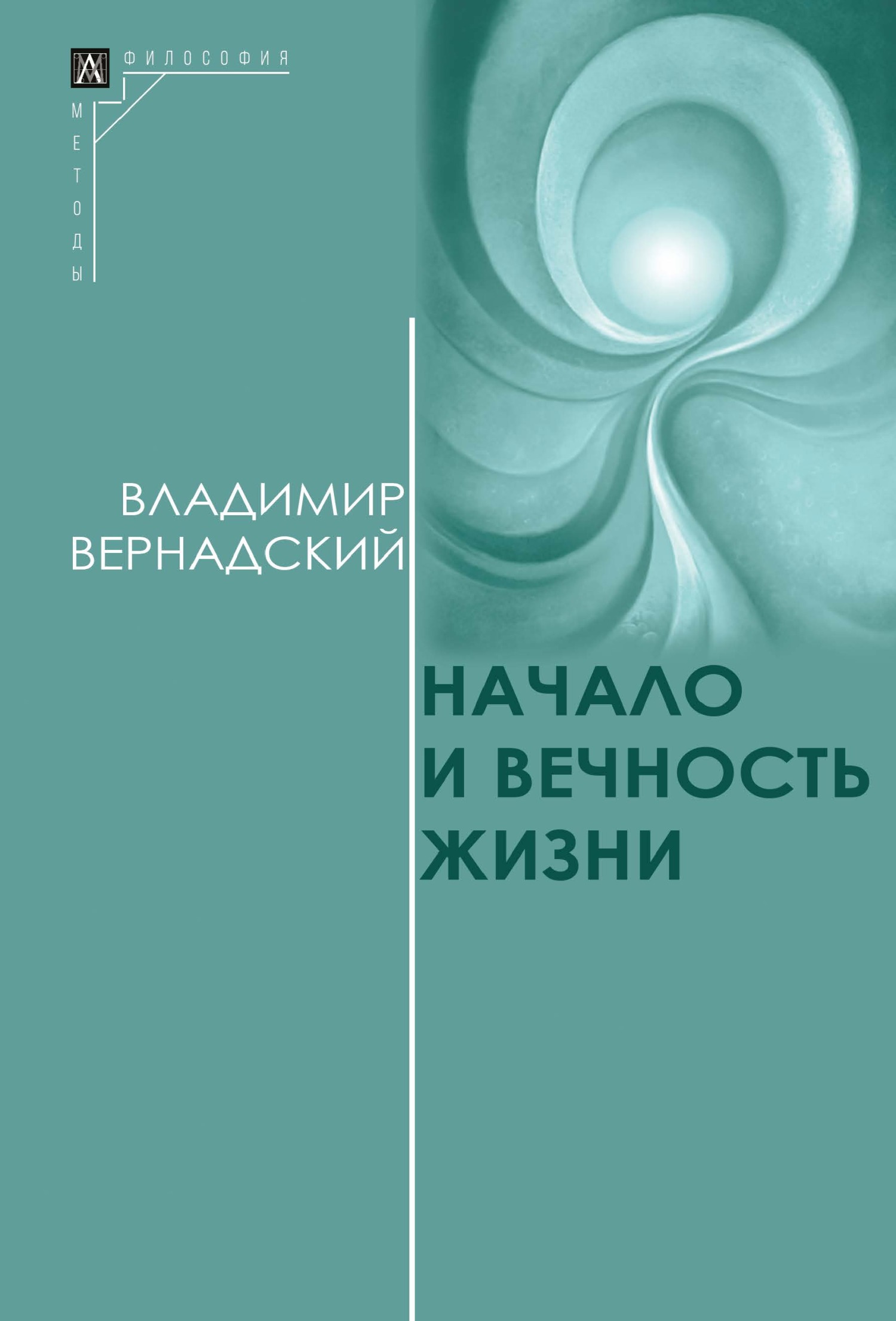 читать Начало и вечность жизни
