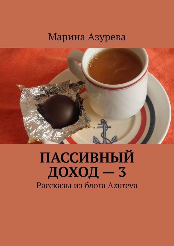 читать Пассивный доход – 3. Рассказы из блога Azureva