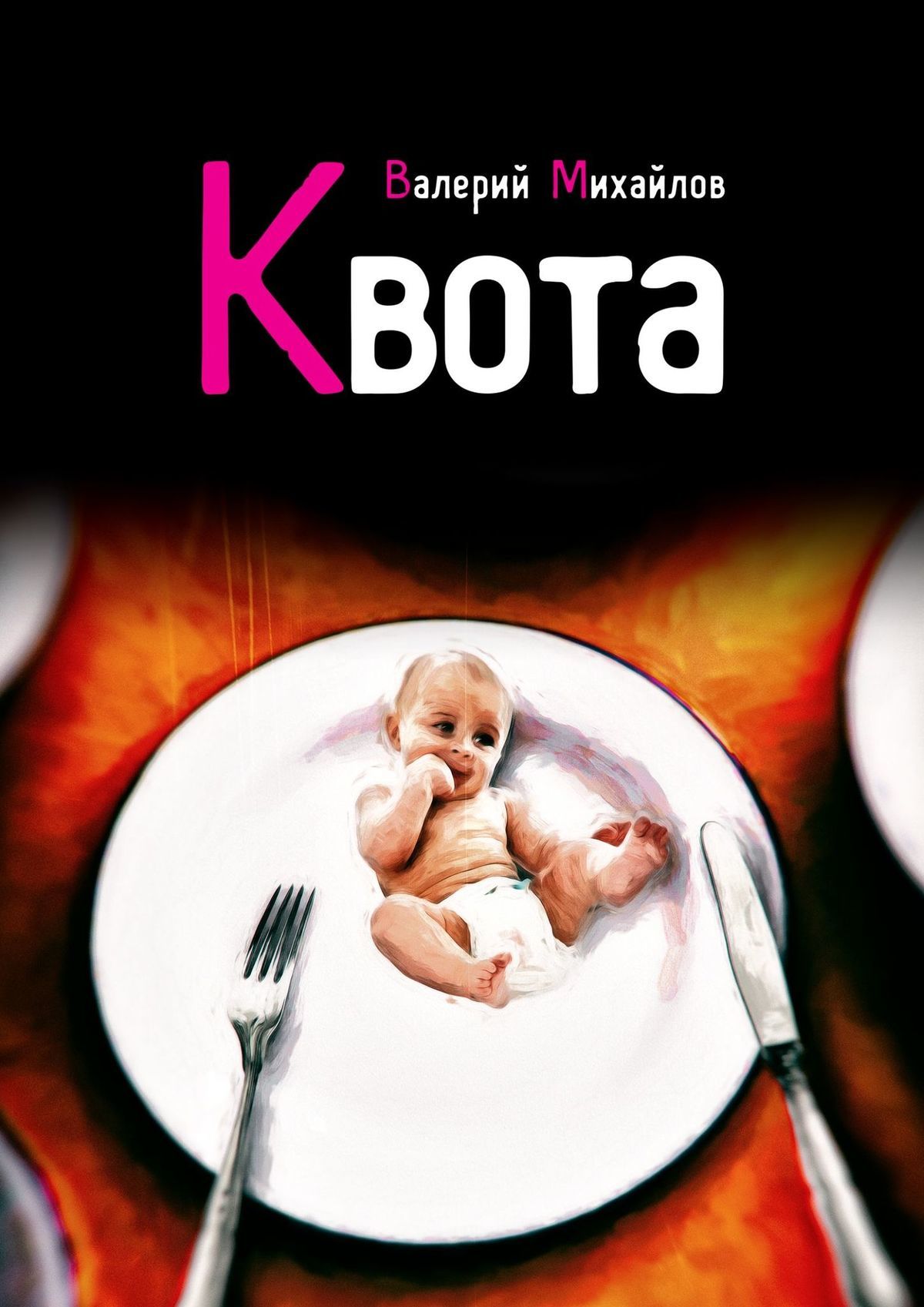 читать Квота