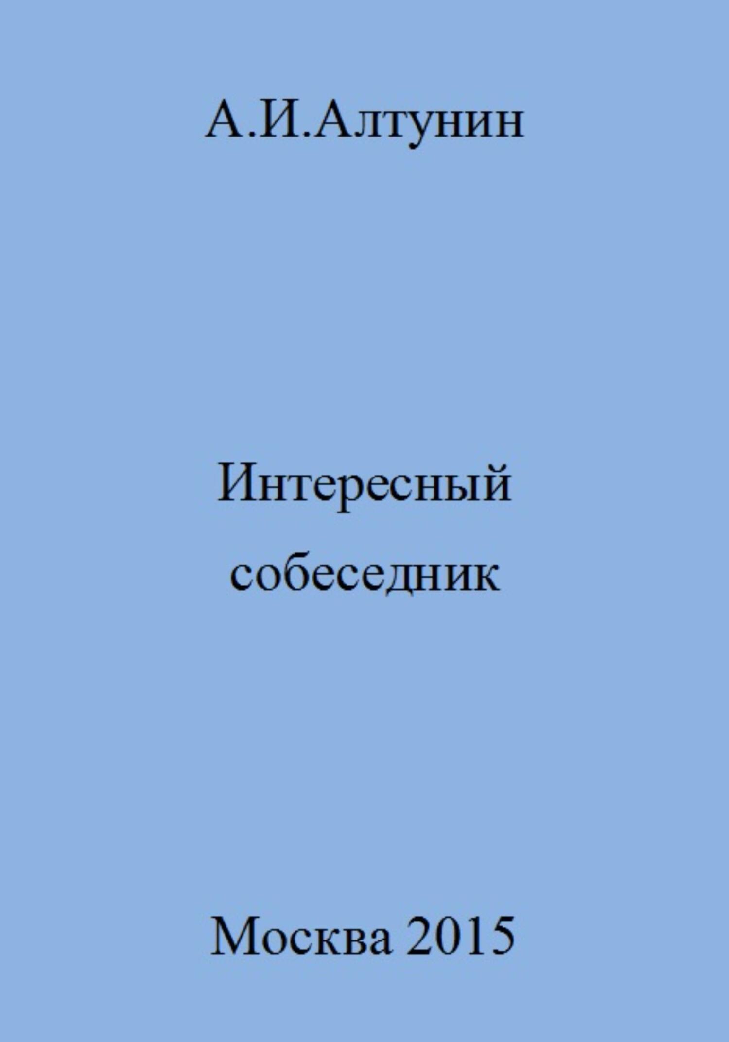 читать Интересный собеседник