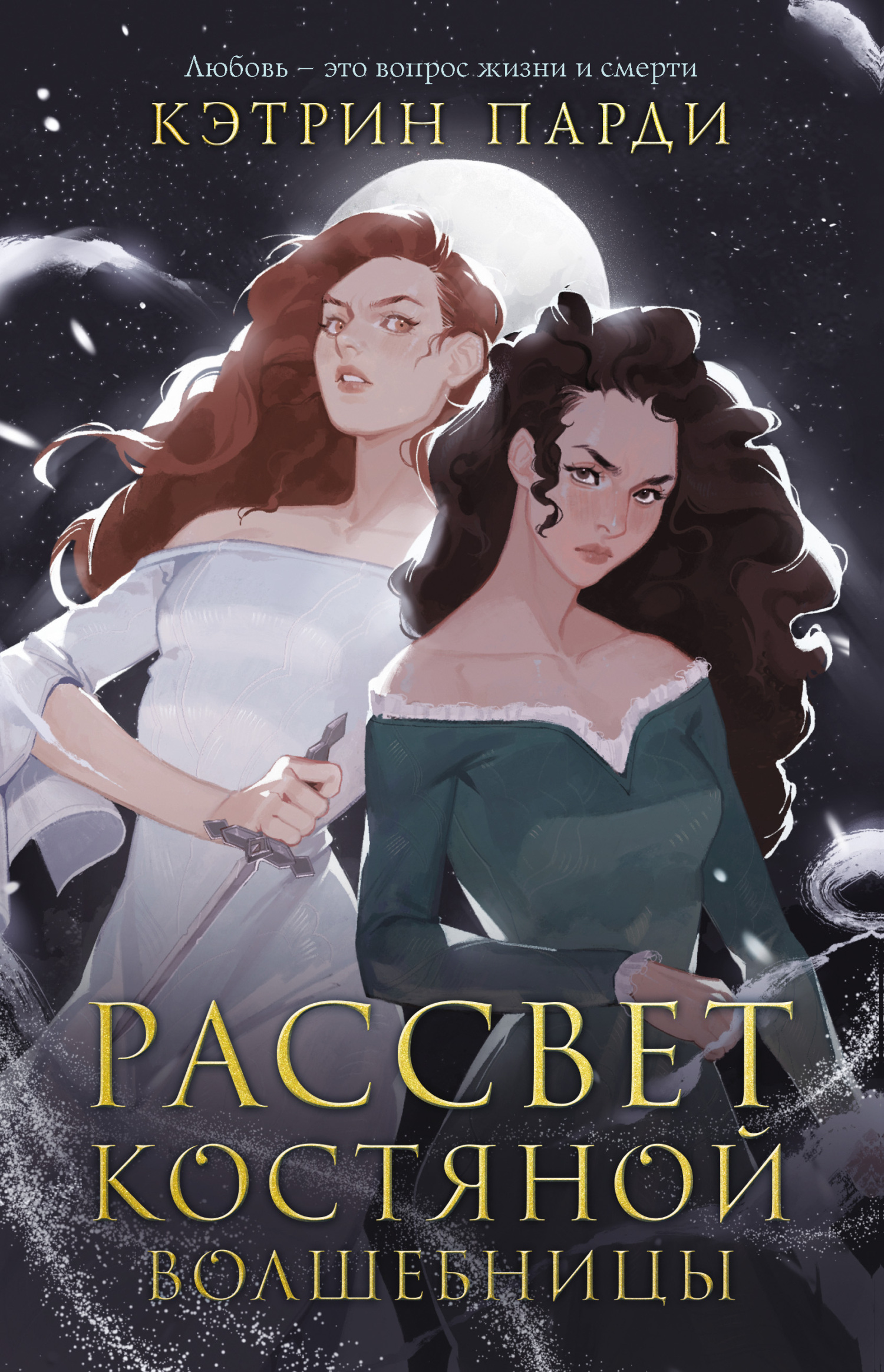 читать Рассвет костяной волшебницы
