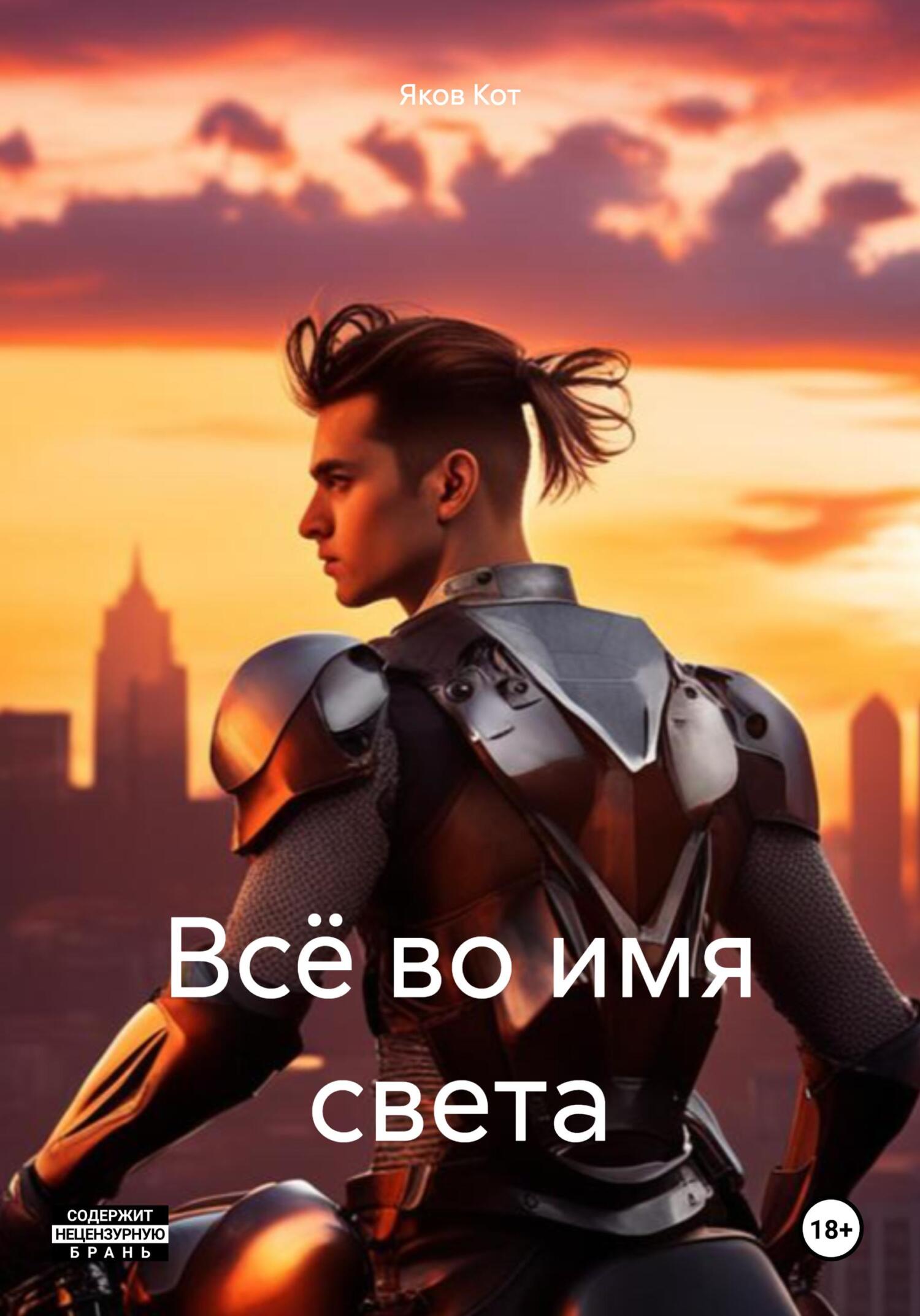 читать Всё во имя света