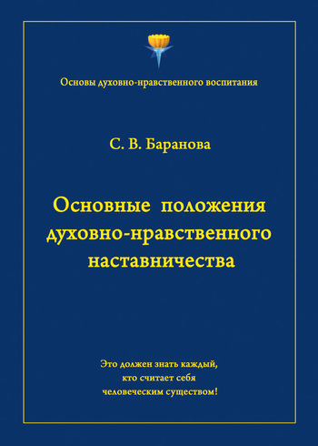 читать Основные положения духовно-нравственного наставничества