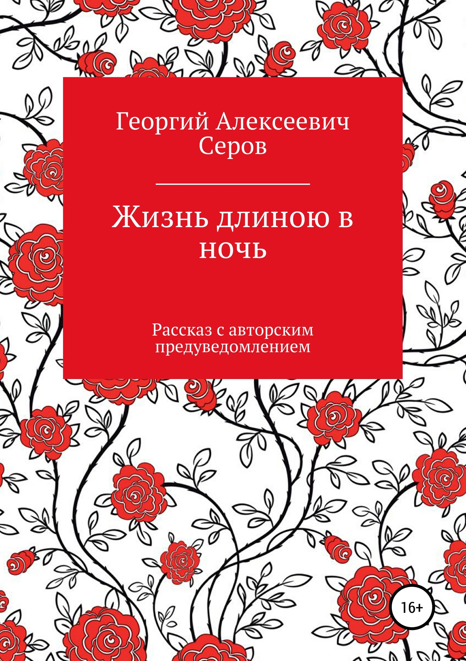 читать Жизнь длиною в ночь