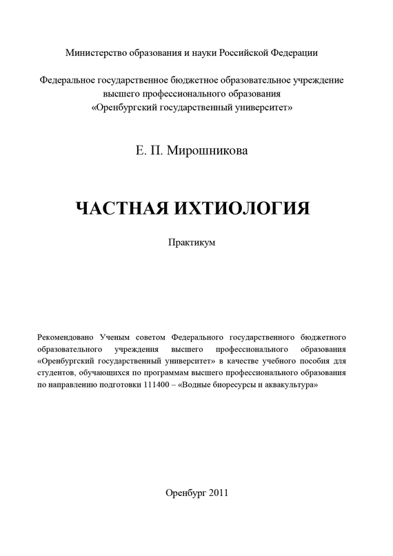 читать Частная ихтиология