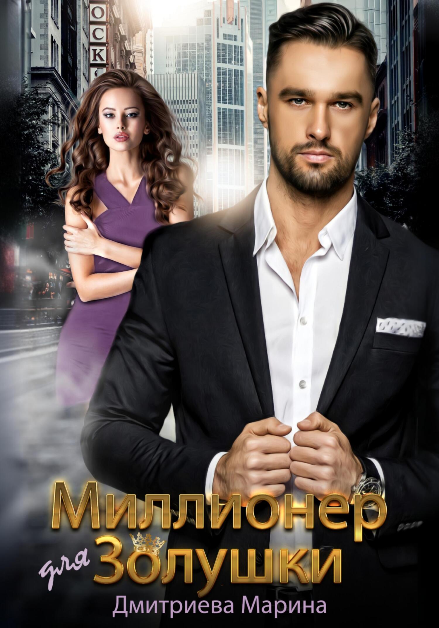 читать Миллионер для Золушки