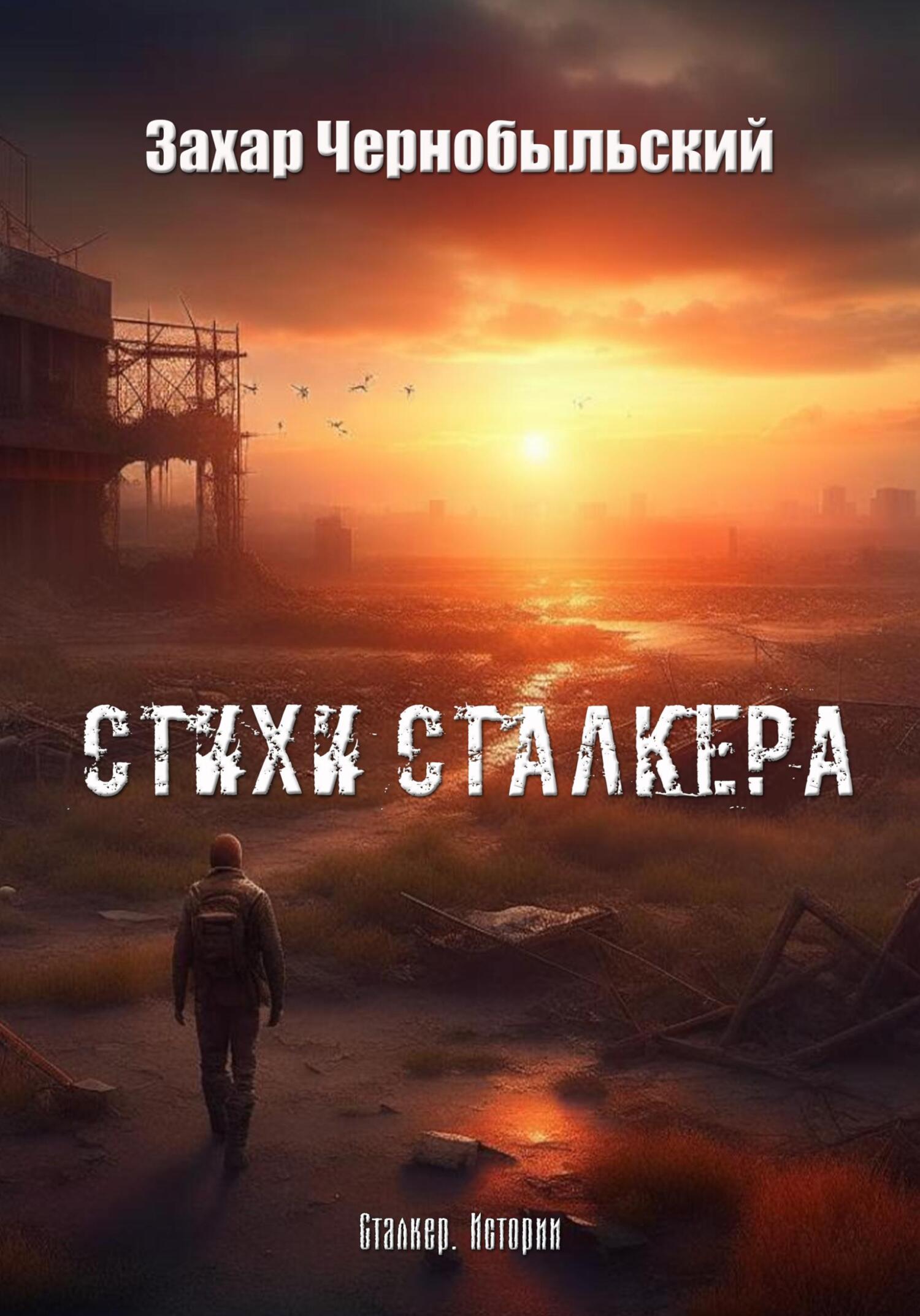 читать Стихи сталкера