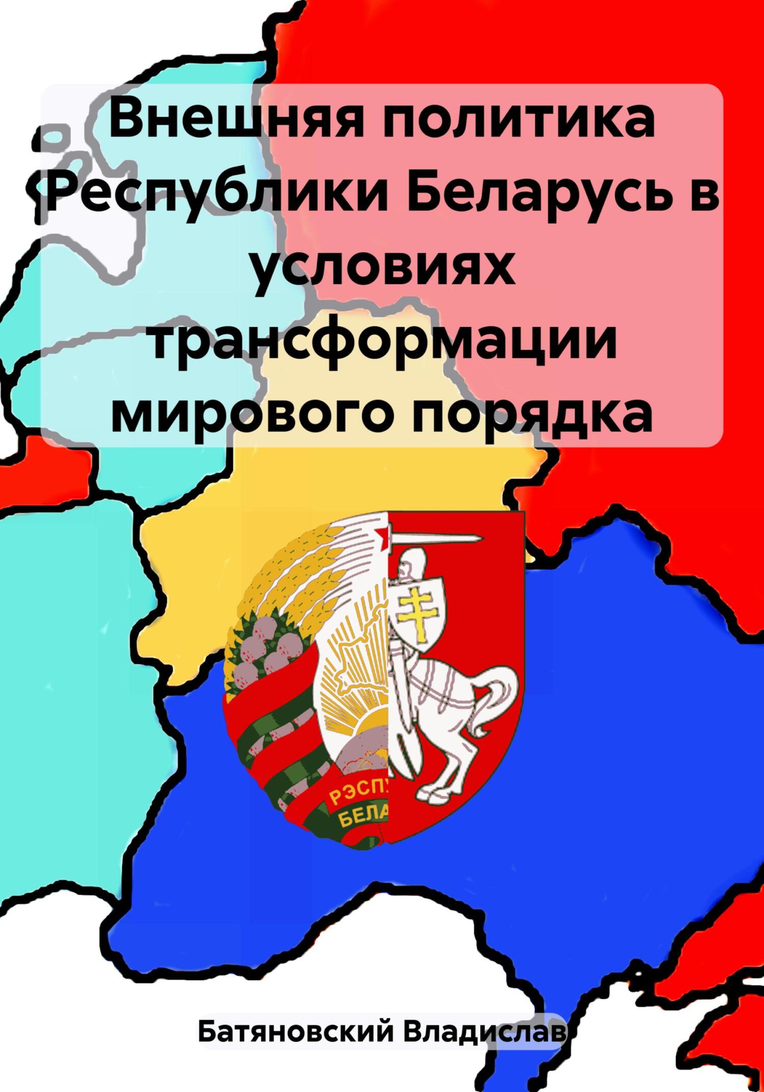 читать Внешняя политика Республики Беларусь в условиях трансформации мирового порядка